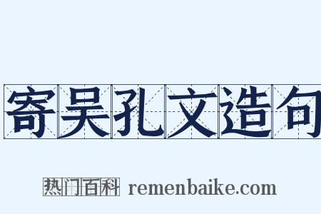 寄吴孔文造句是什么意思的图片